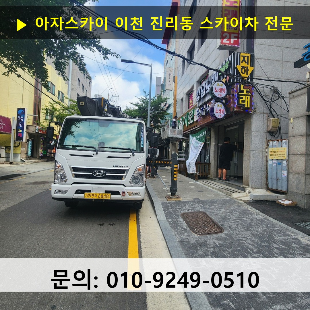 이천 진리동 스카이차 고소작업 현장
