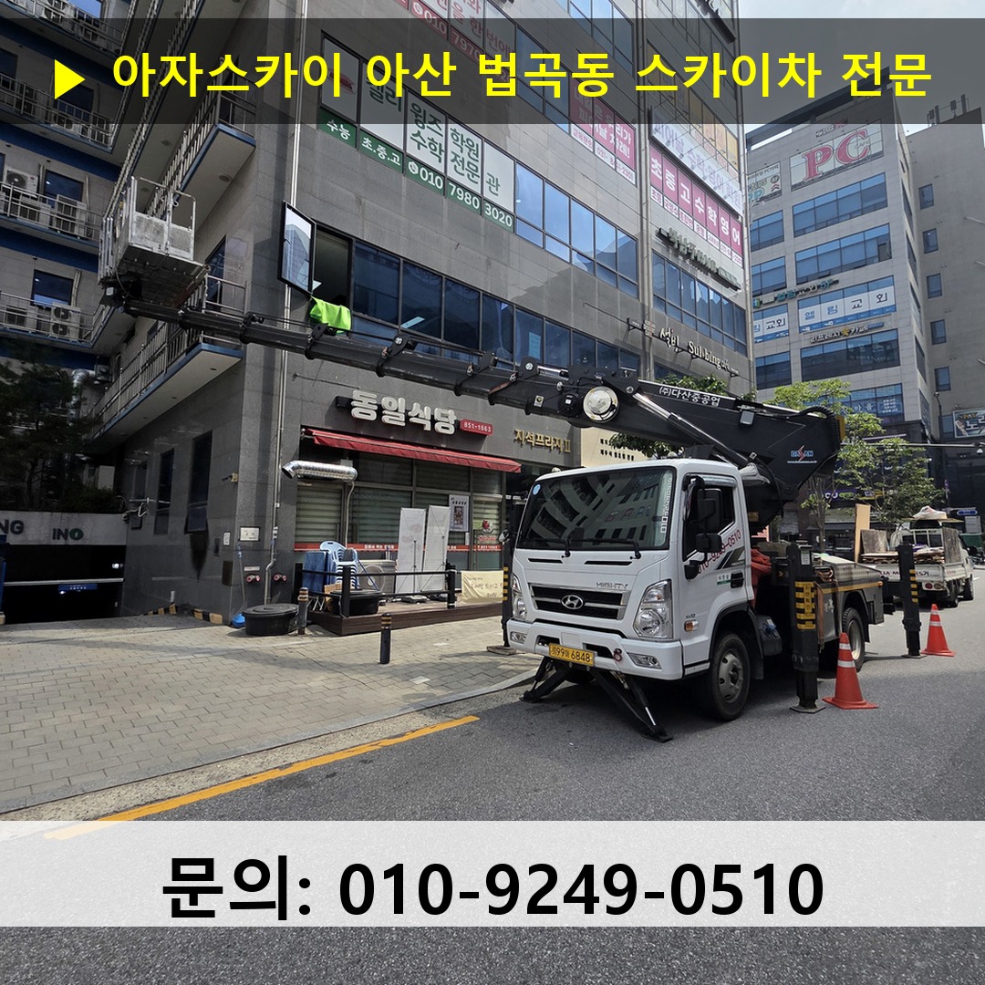 아산 법곡동 스카이차 고소작업 현장