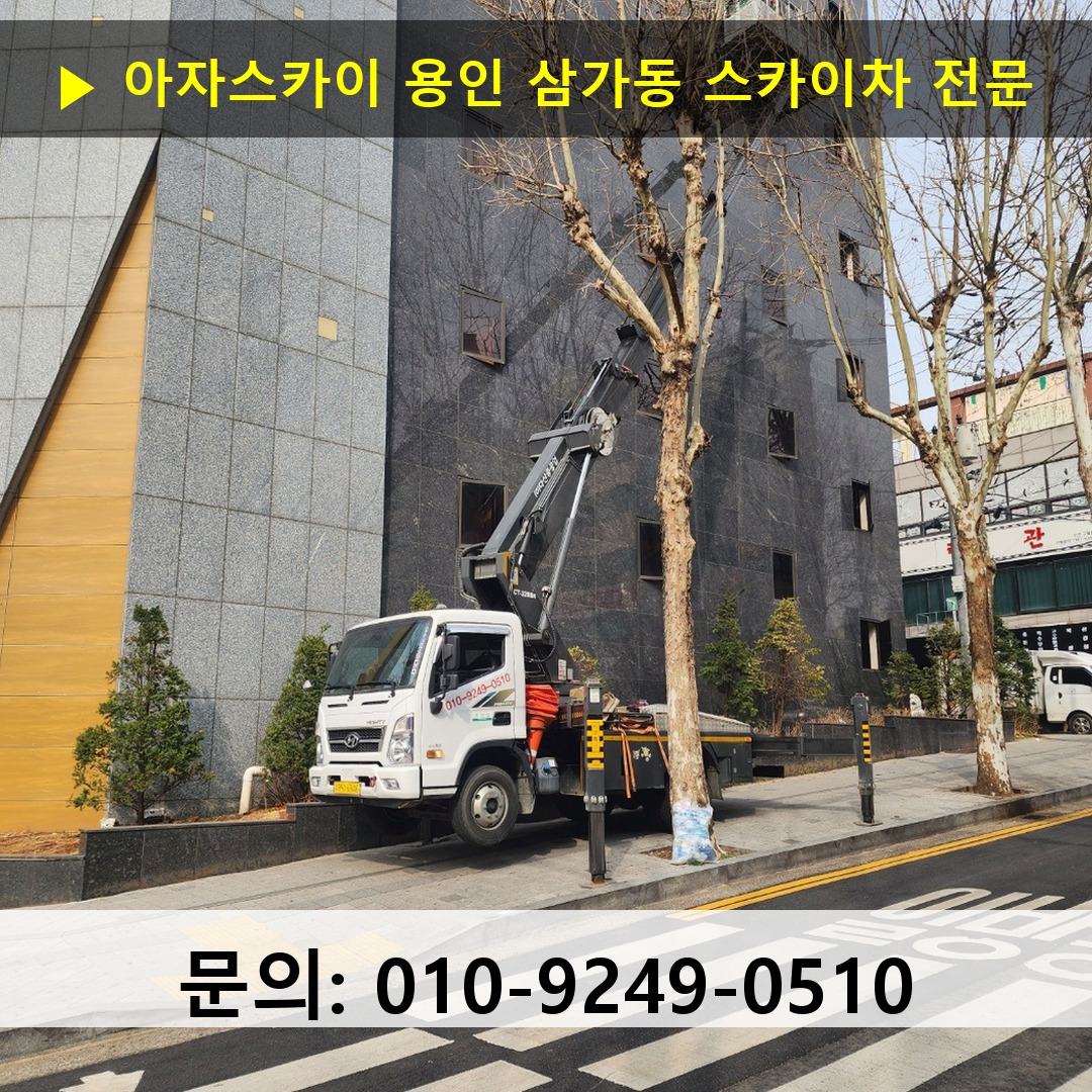 용인 삼가동 스카이차 고소작업 현장