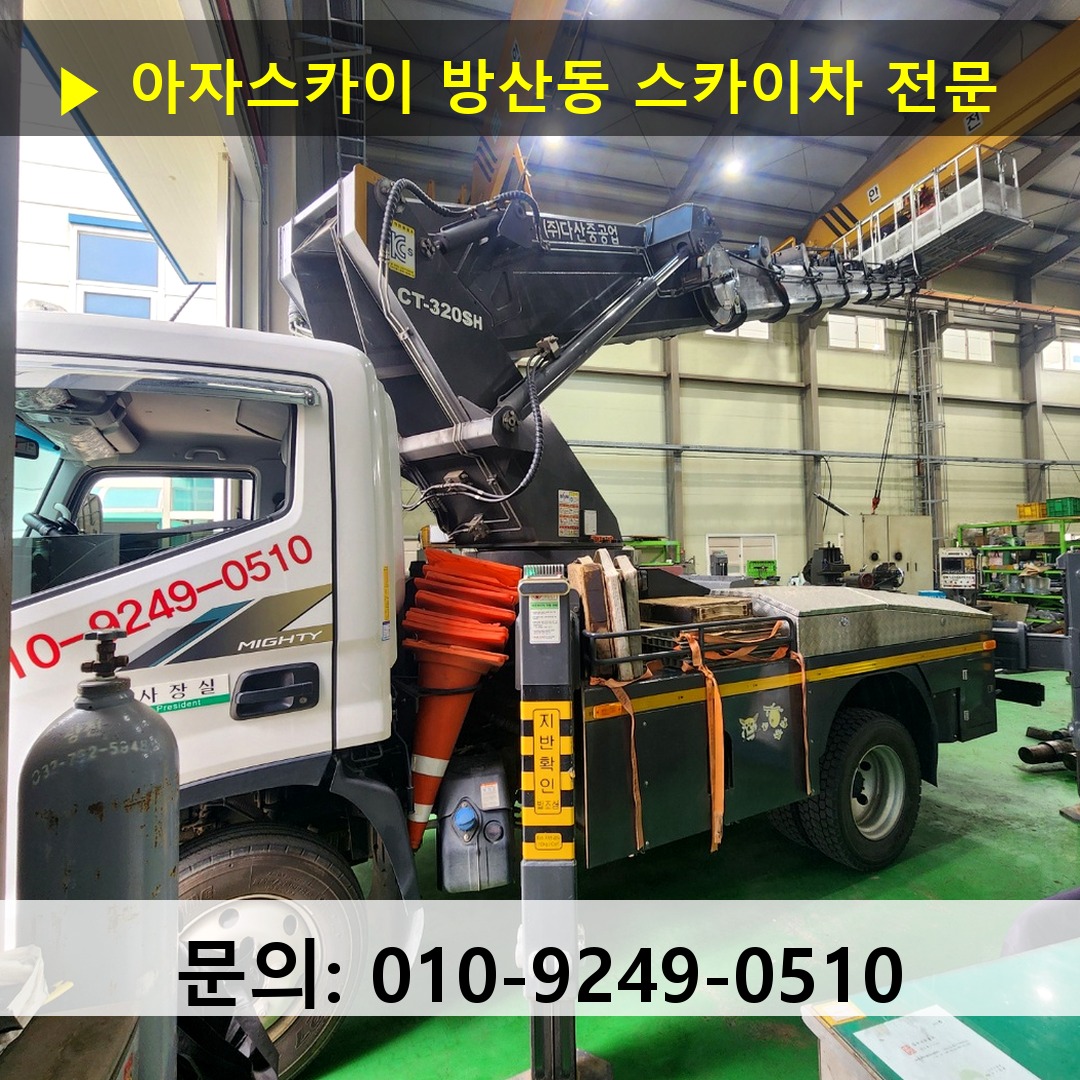 방산동 스카이차 고소작업 현장