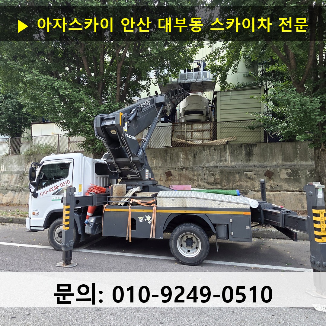 안산 대부동 스카이차 고소작업 현장