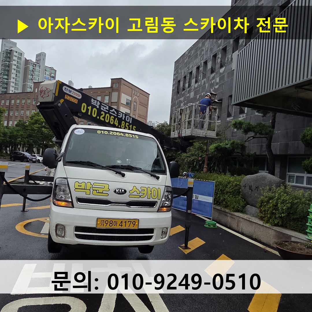 고림동 스카이차 고소작업 현장