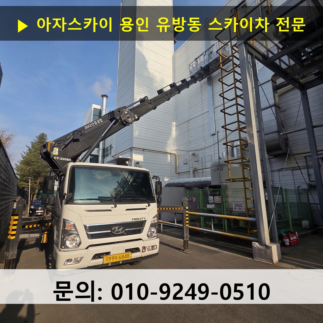 용인 유방동 스카이차 고소작업 현장