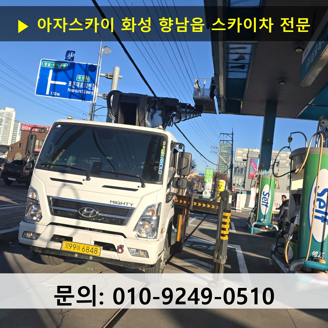 화성 향남읍 스카이차 고소작업 현장