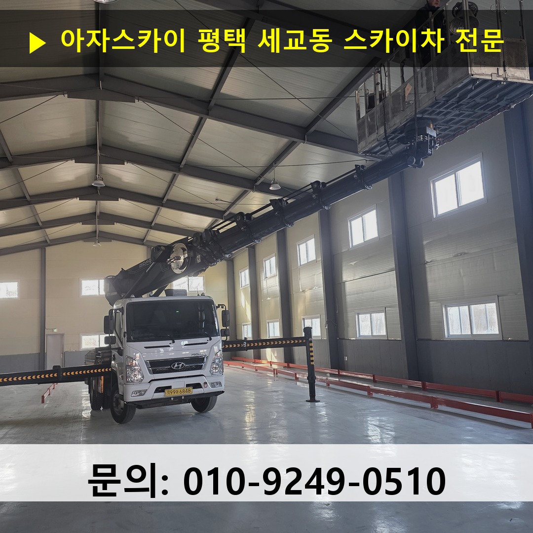 평택 세교동 스카이차 고소작업 현장 평택 세교동 스카이차 고소작업 현장