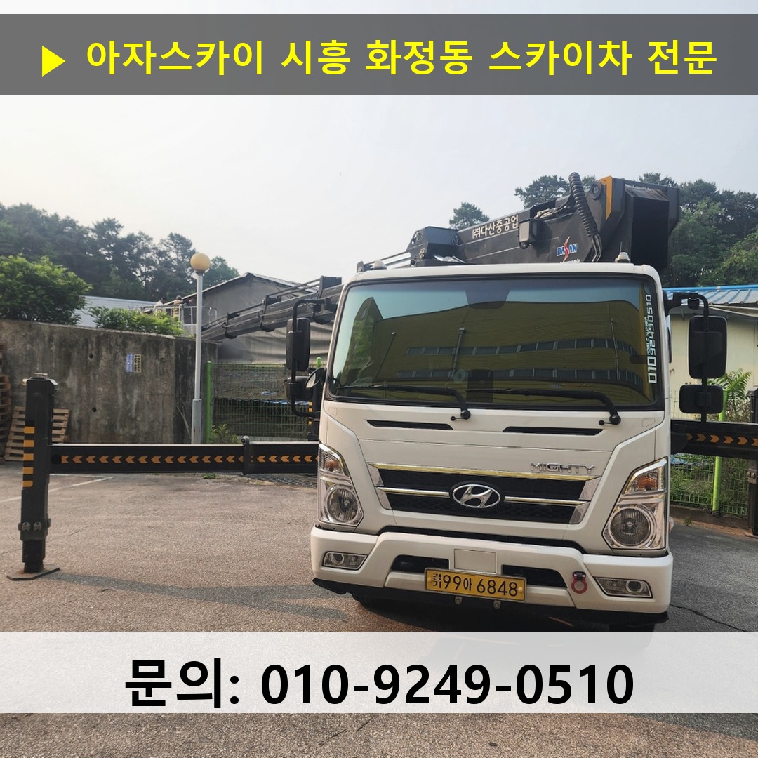 시흥 화정동 스카이차 고소작업 현장