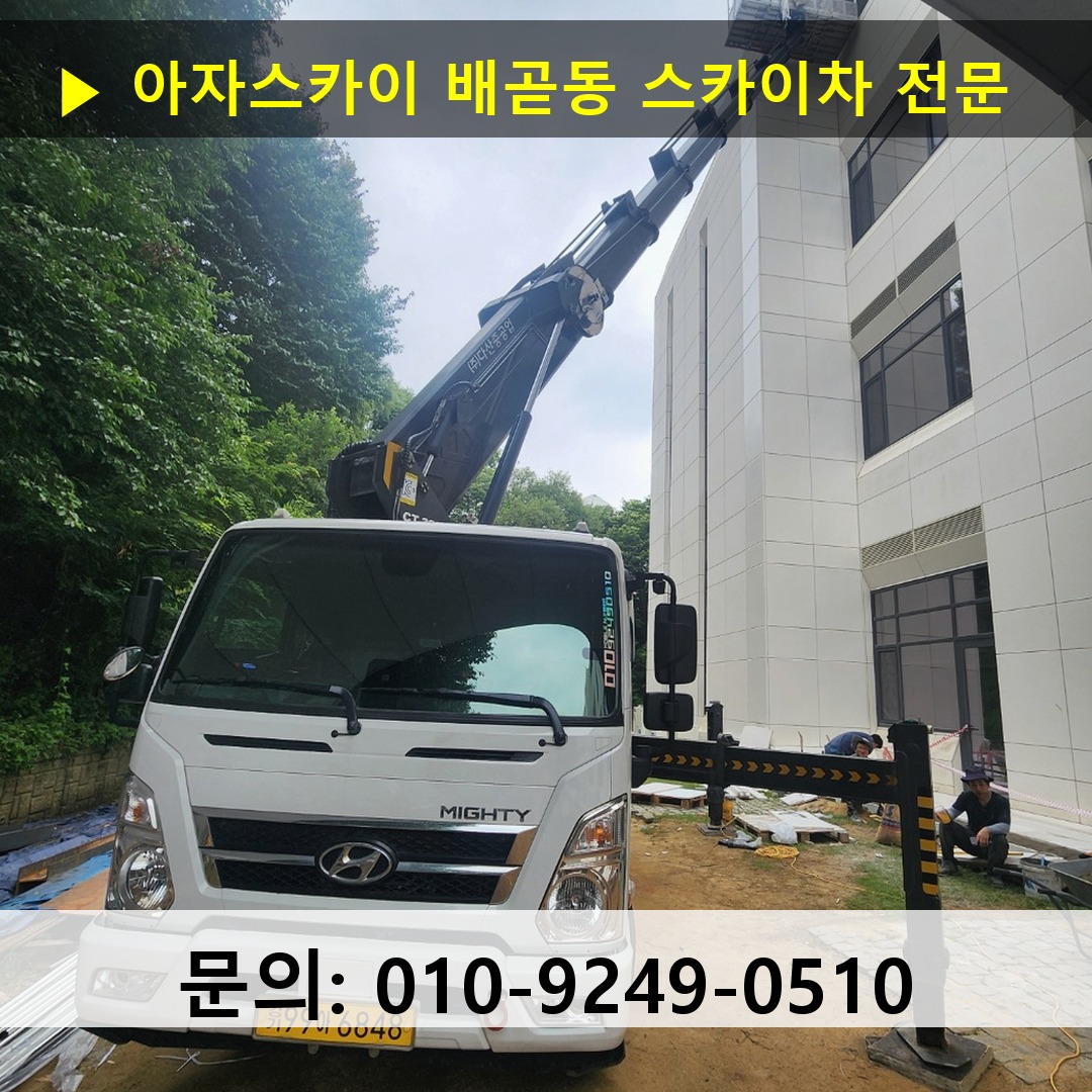 배곧동 스카이차 고소작업 현장