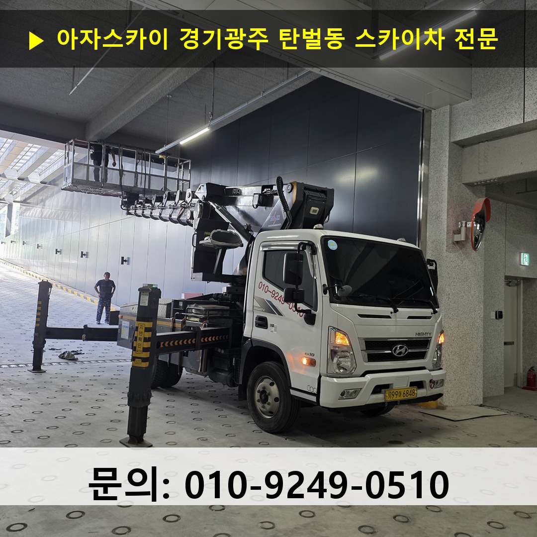 경기광주 탄벌동 스카이차 고소작업 현장