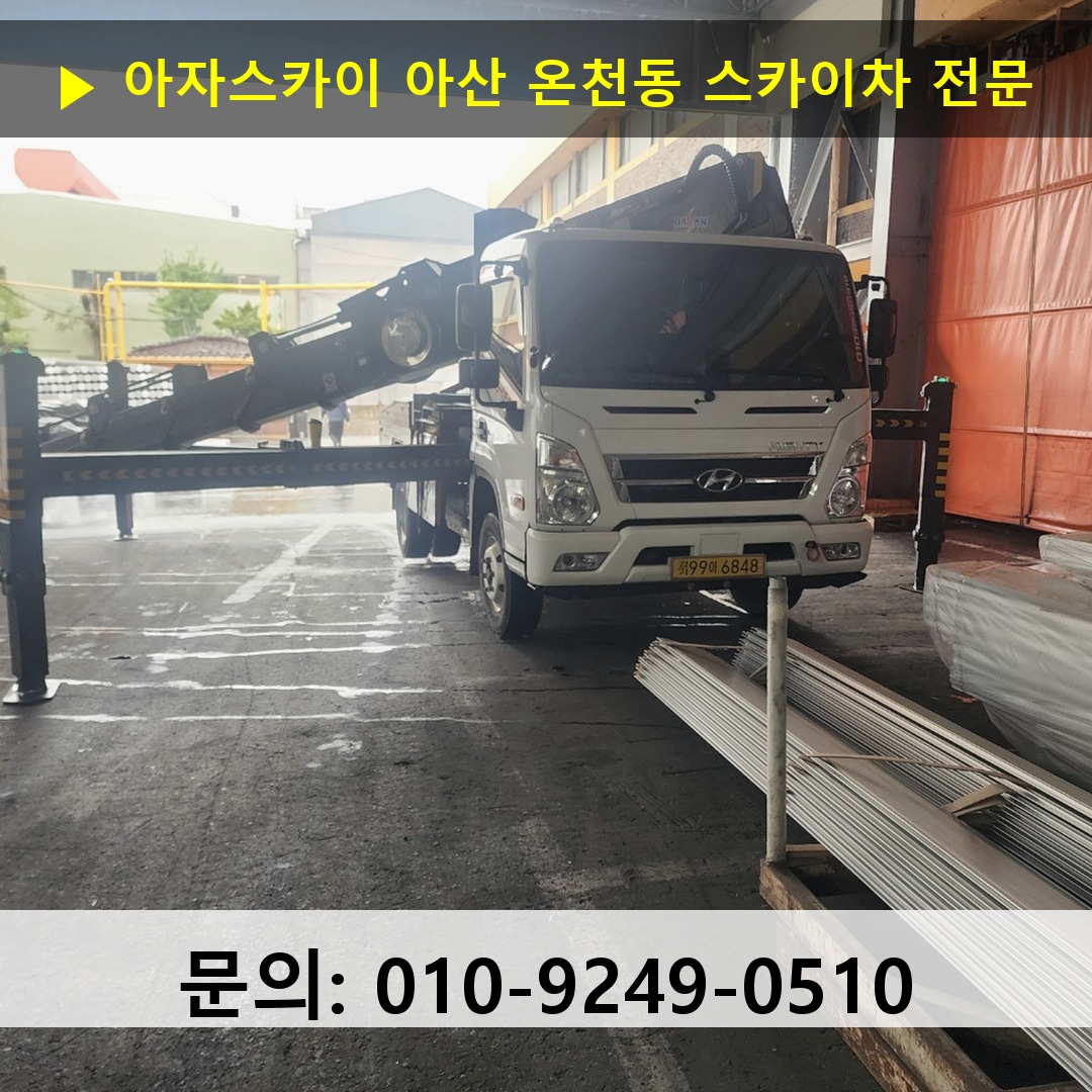 아산 온천동 스카이차 고소작업 현장