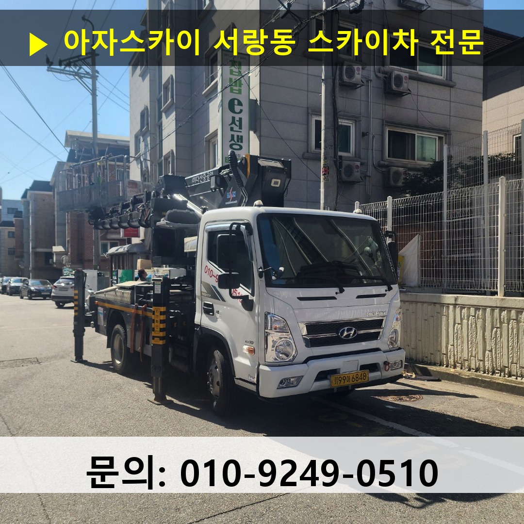 서랑동 스카이차 고소작업 현장 서랑동 스카이차 고소작업 현장
