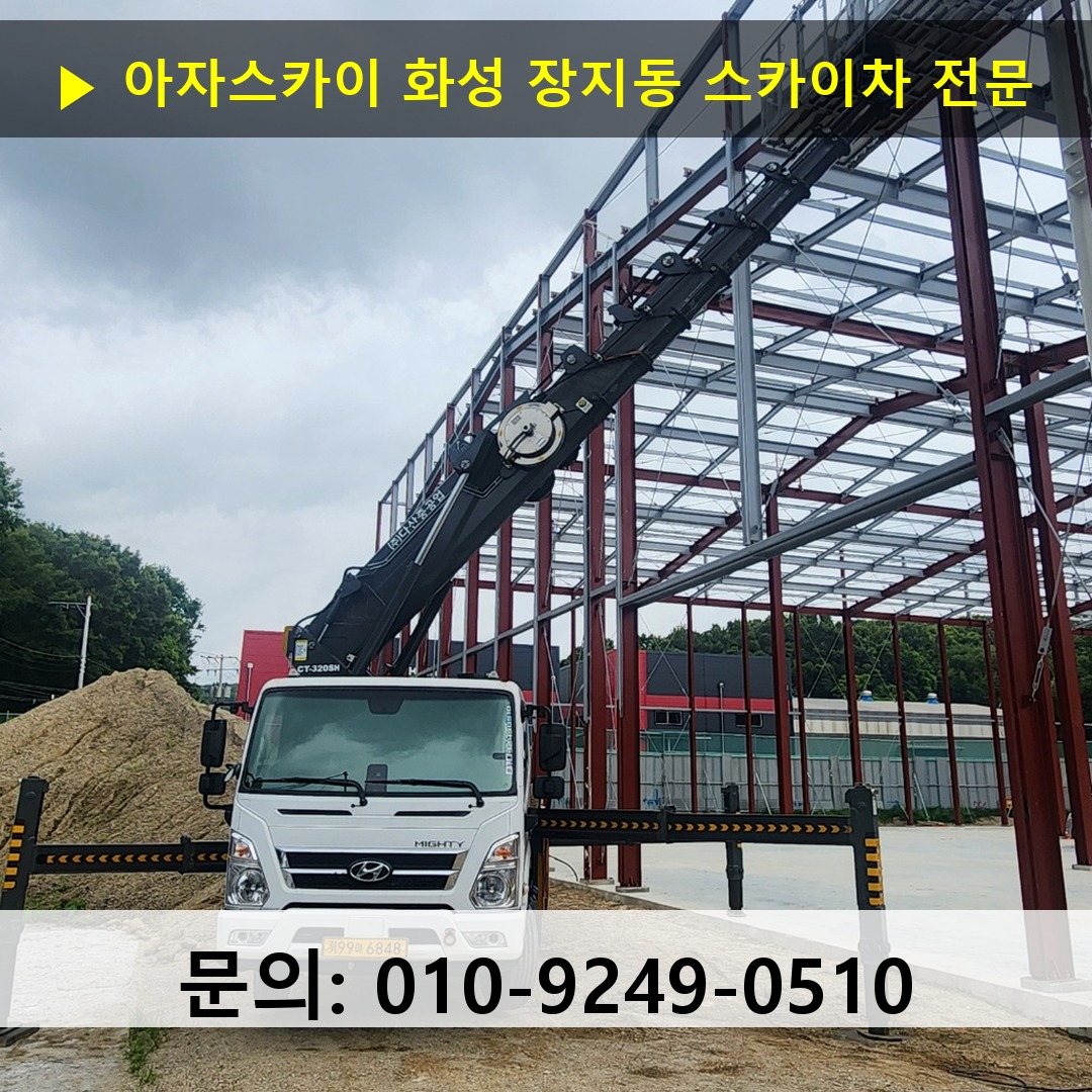 화성 장지동 스카이차 고소작업 현장