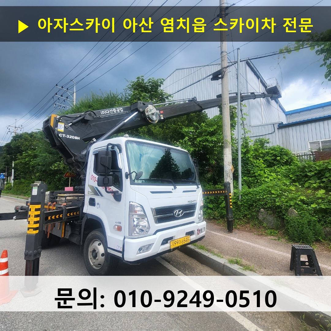 아산 염치읍 스카이차 고소작업 현장