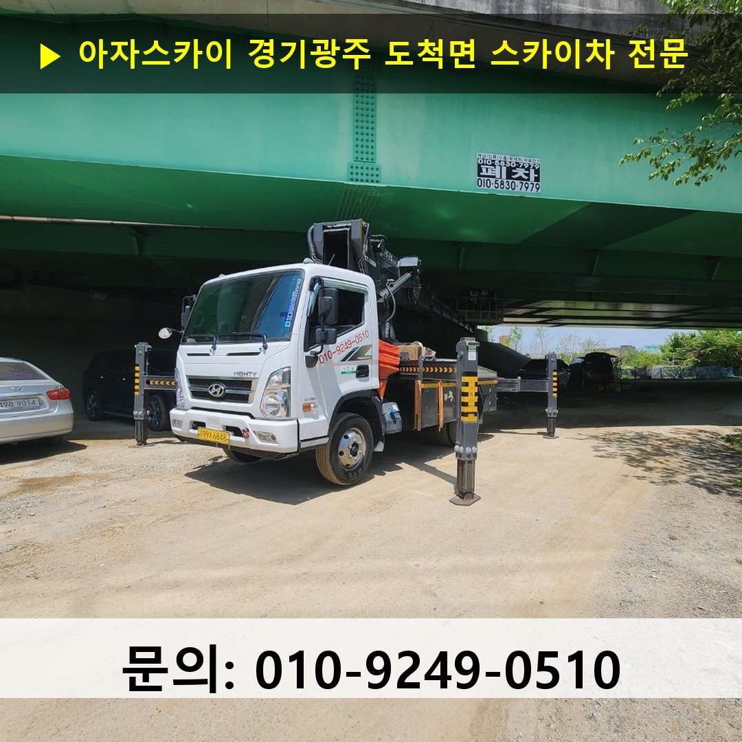 경기광주 도척면 스카이차 고소작업 현장