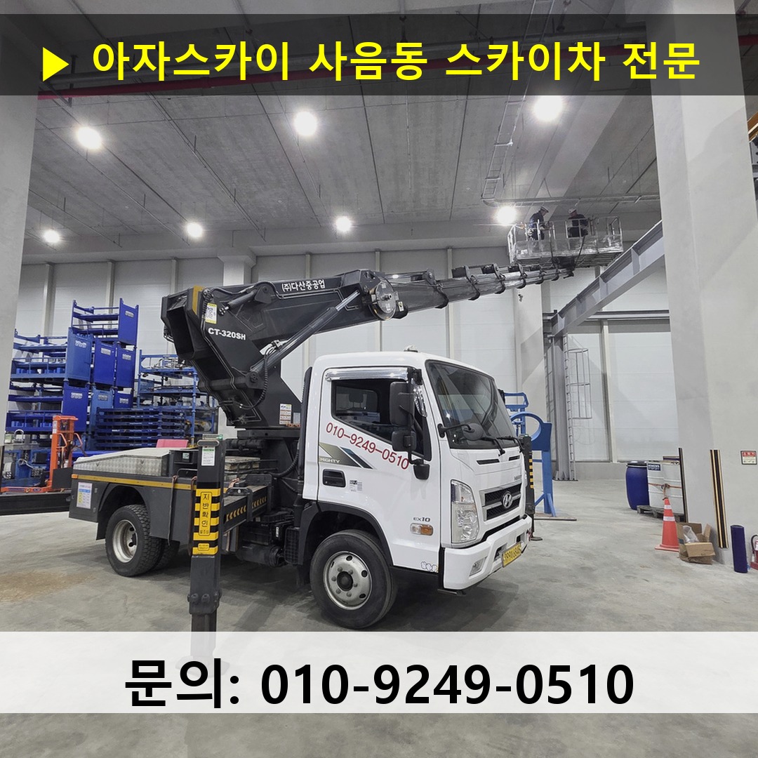 사음동 스카이차 고소작업 현장