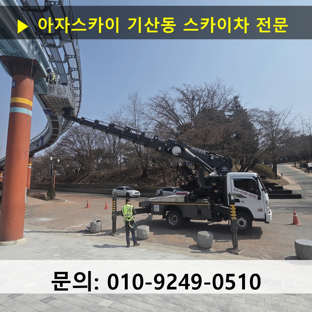기산동 스카이차 고소작업 현장