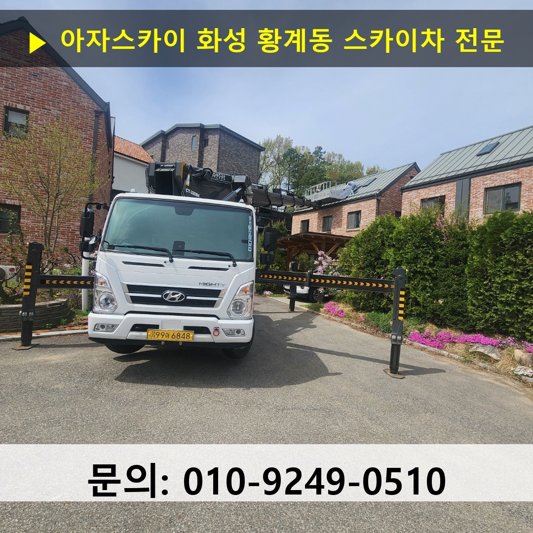 화성 황계동 스카이차 고소작업 현장