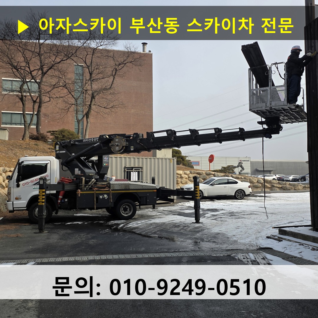부산동 스카이차 고소작업 현장