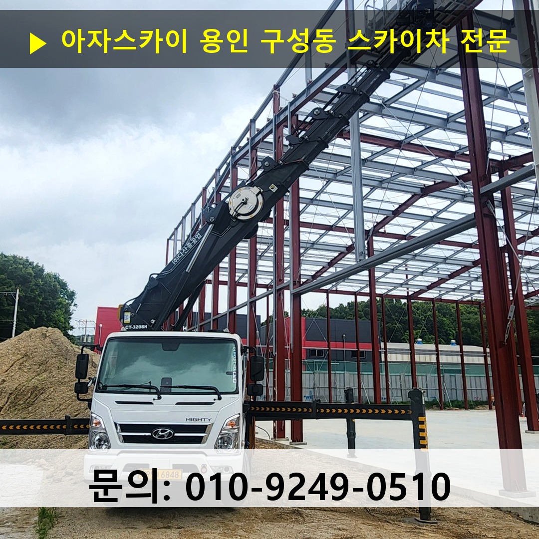 용인 구성동 스카이차 고소작업 현장