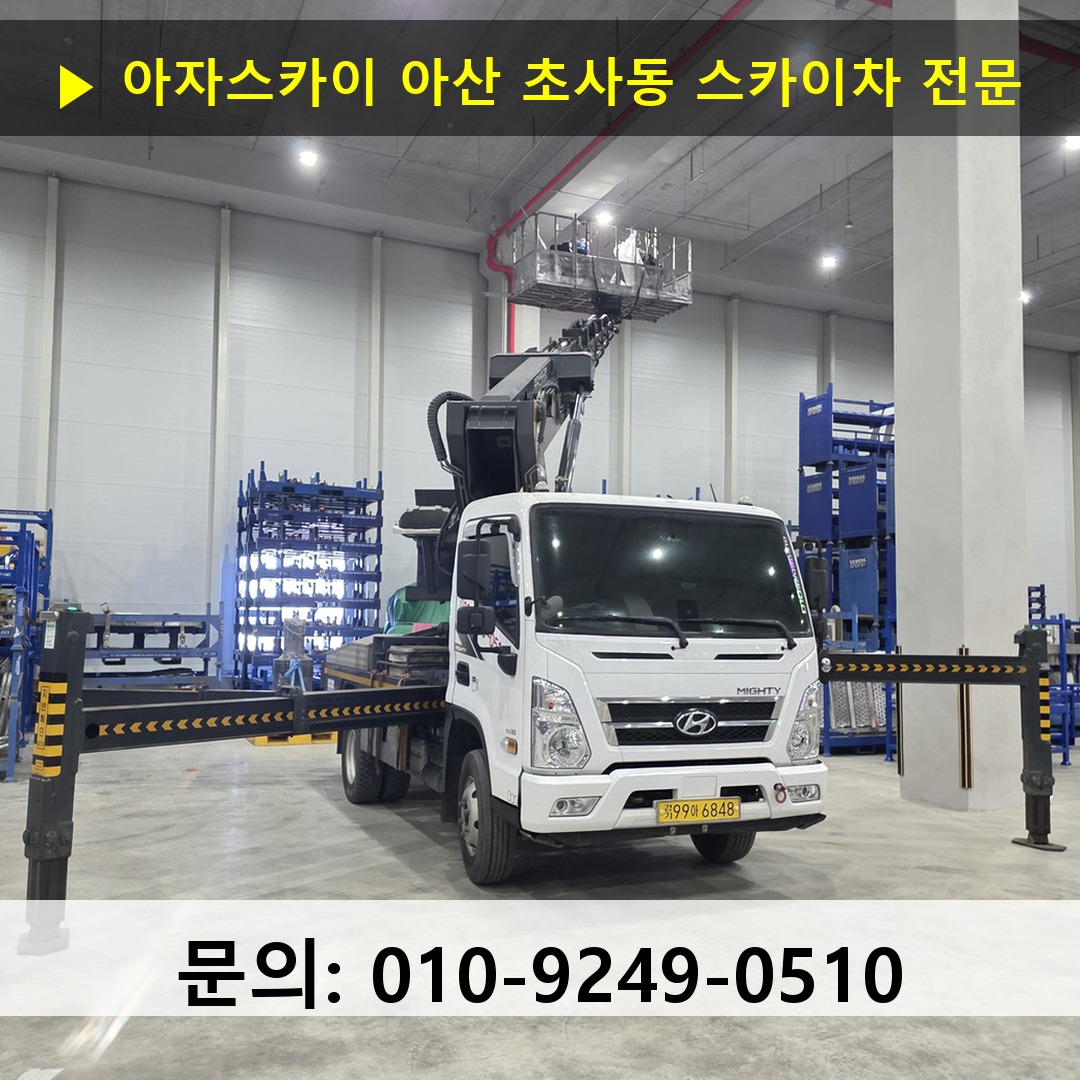 아산 초사동 스카이차 고소작업 현장