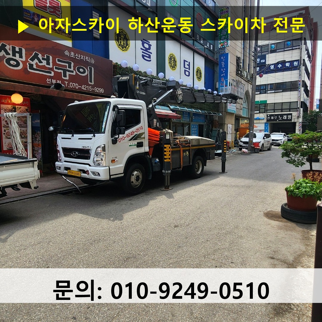 하산운동 스카이차 고소작업 현장
