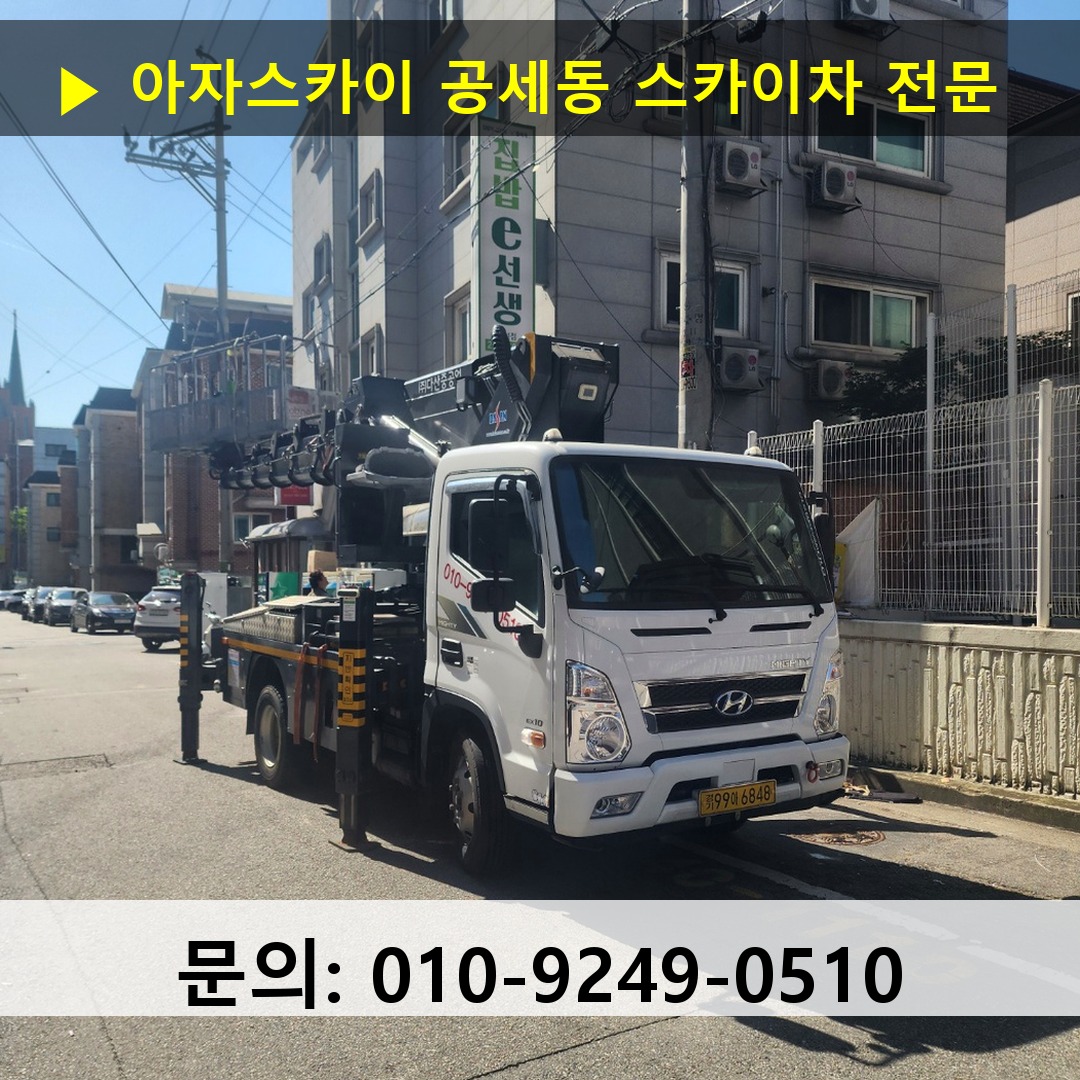 공세동 스카이차 고소작업 현장