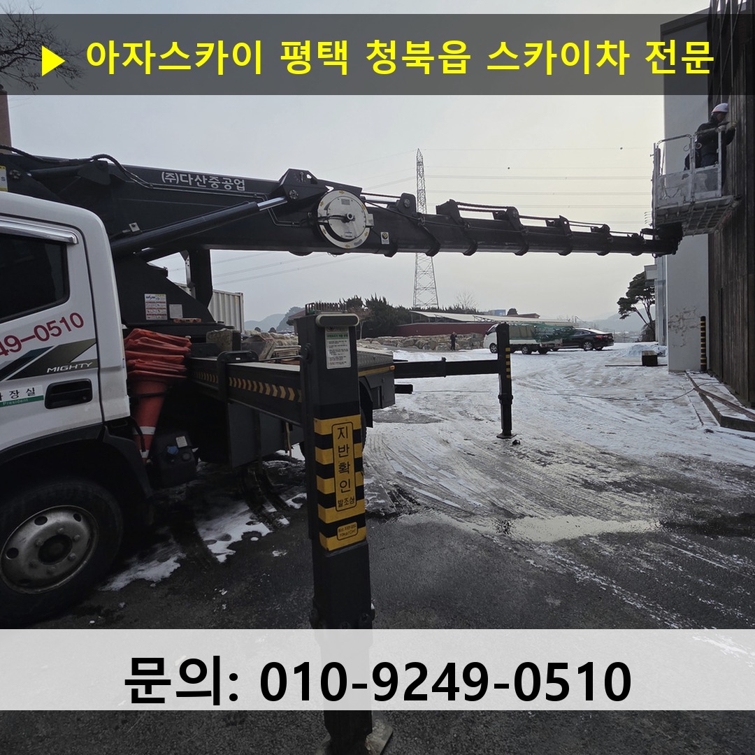 평택 청북읍 스카이차 고소작업 현장