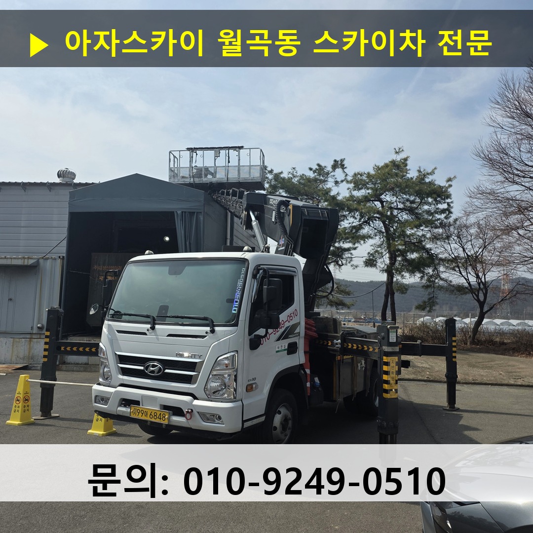 월곡동 스카이차 고소작업 현장