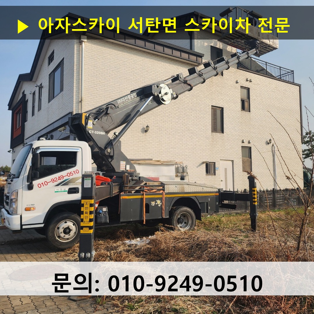 서탄면 스카이차 고소작업 현장