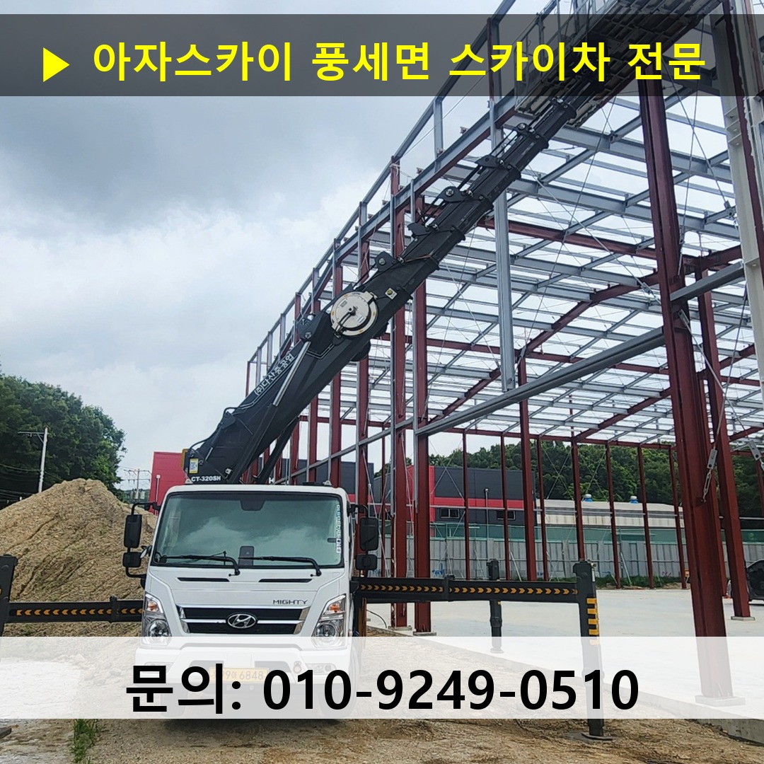 풍세면 스카이차 고소작업 현장