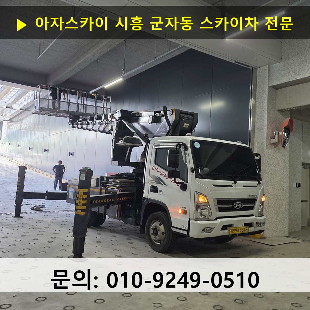 시흥 군자동 스카이차 고소작업 현장