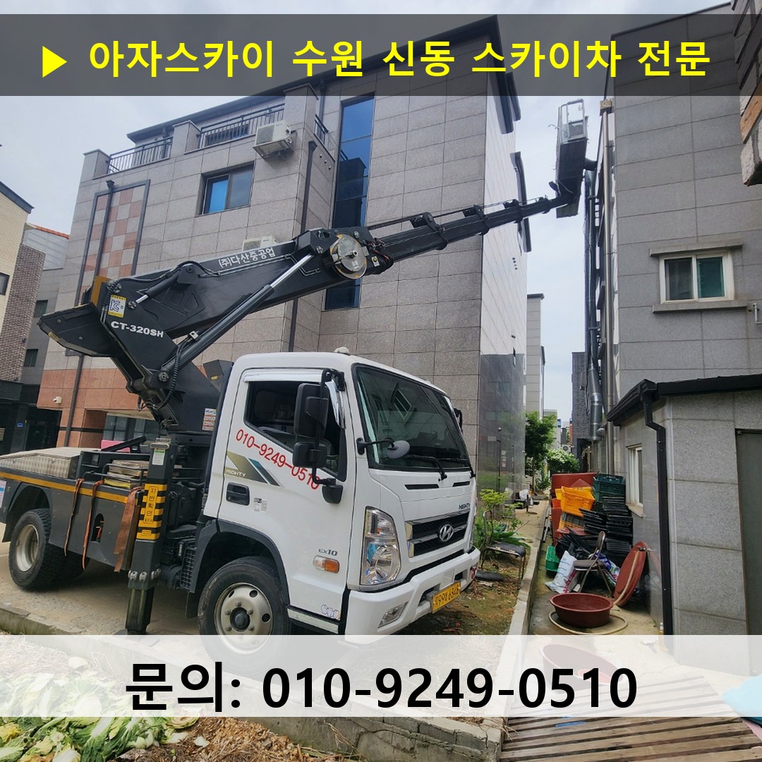수원 신동 스카이차 고소작업 현장