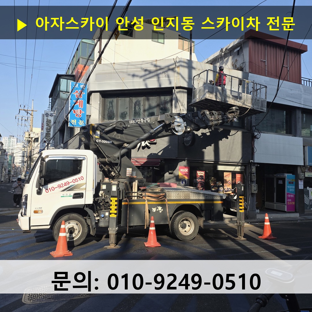 안성 인지동 스카이차 고소작업 현장