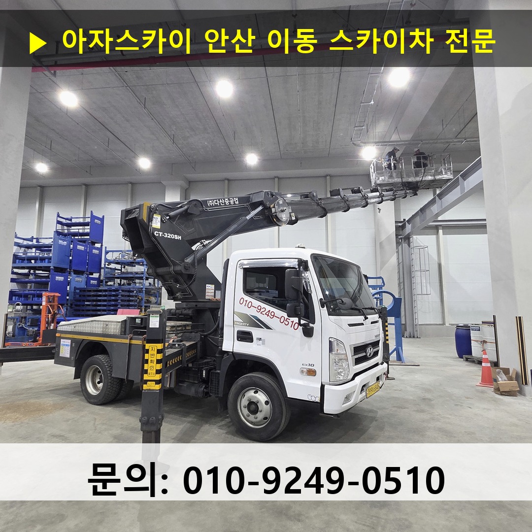 안산 이동 스카이차 고소작업 현장