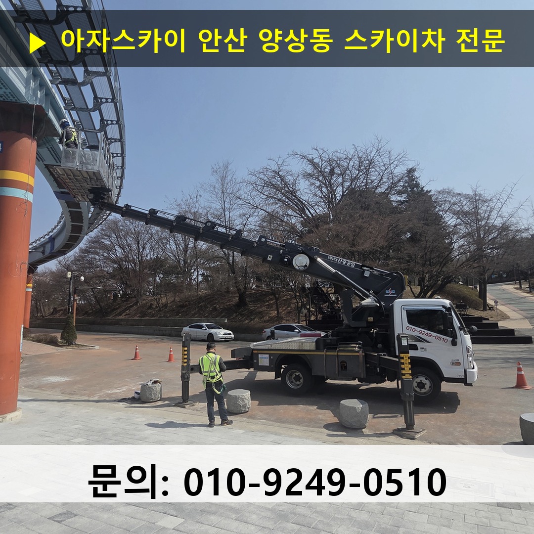 안산 양상동 스카이차 스카이차 작업 완료