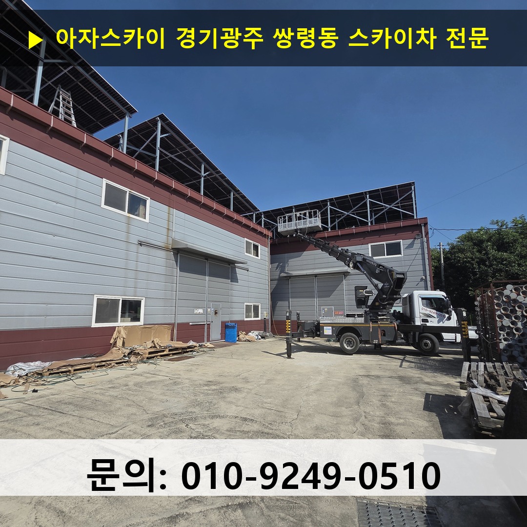 경기광주 쌍령동 스카이차 스카이차 작업 완료
