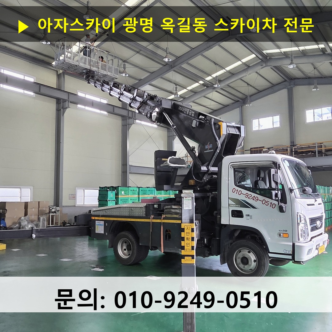 광명 옥길동 스카이차 스카이차 작업 완료