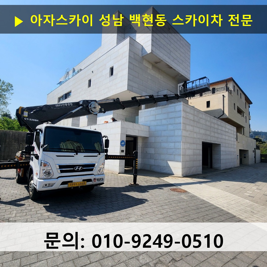 성남 백현동 스카이차 스카이차 작업 완료