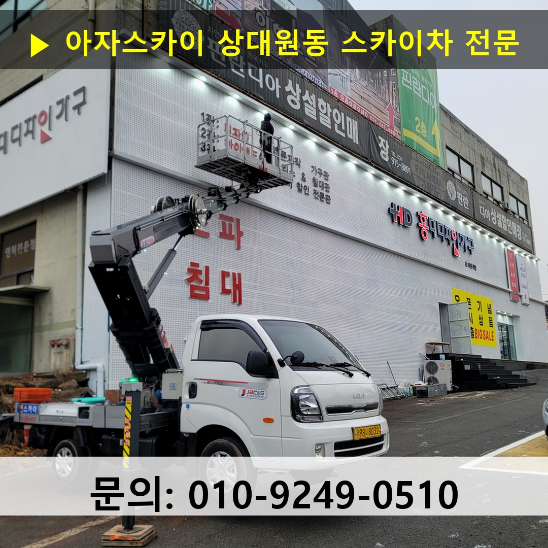 상대원동 스카이차 스카이차 작업 완료