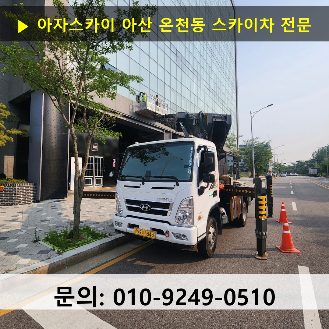 아산 온천동 스카이차 스카이차 작업 완료