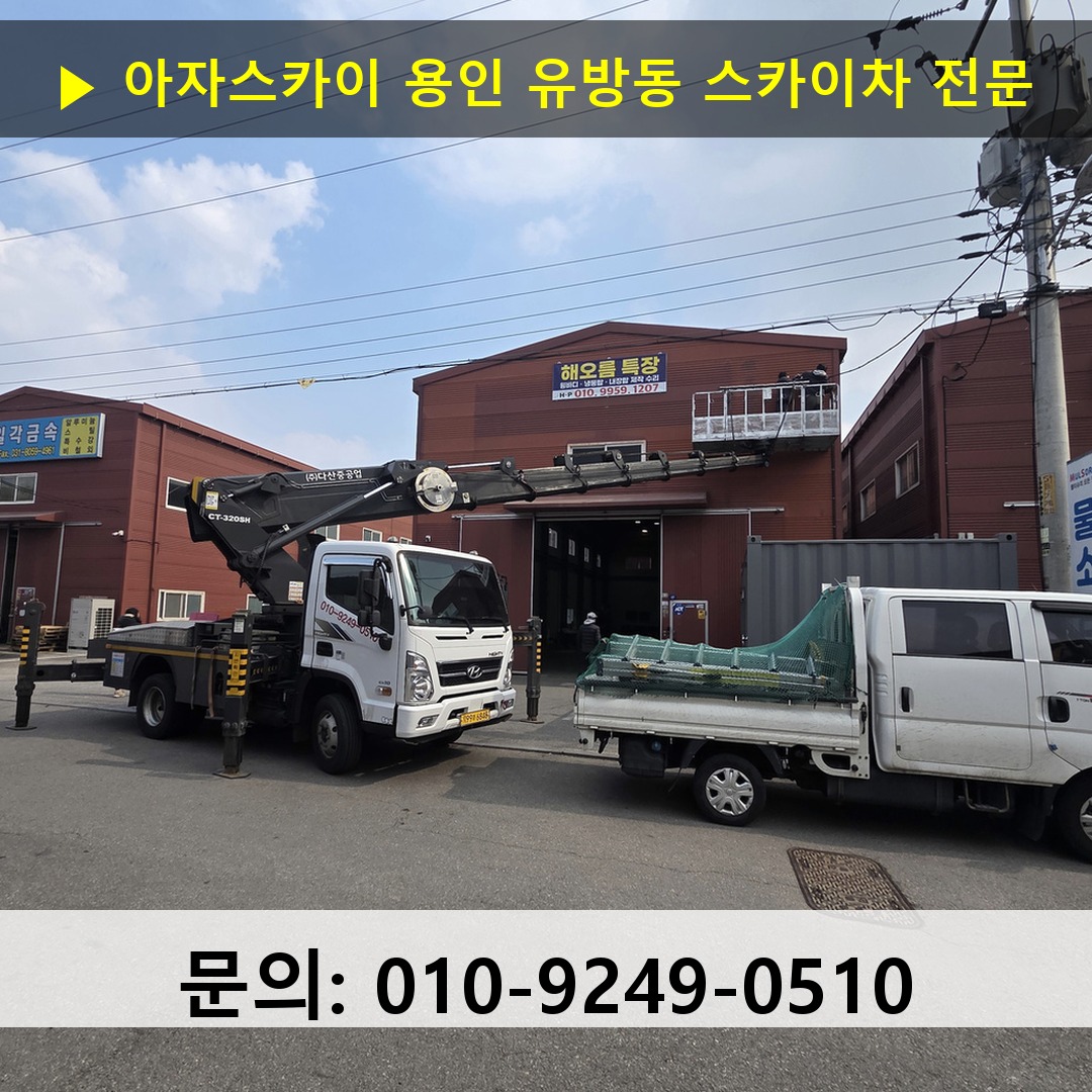 용인 유방동 스카이차 스카이차 작업 완료