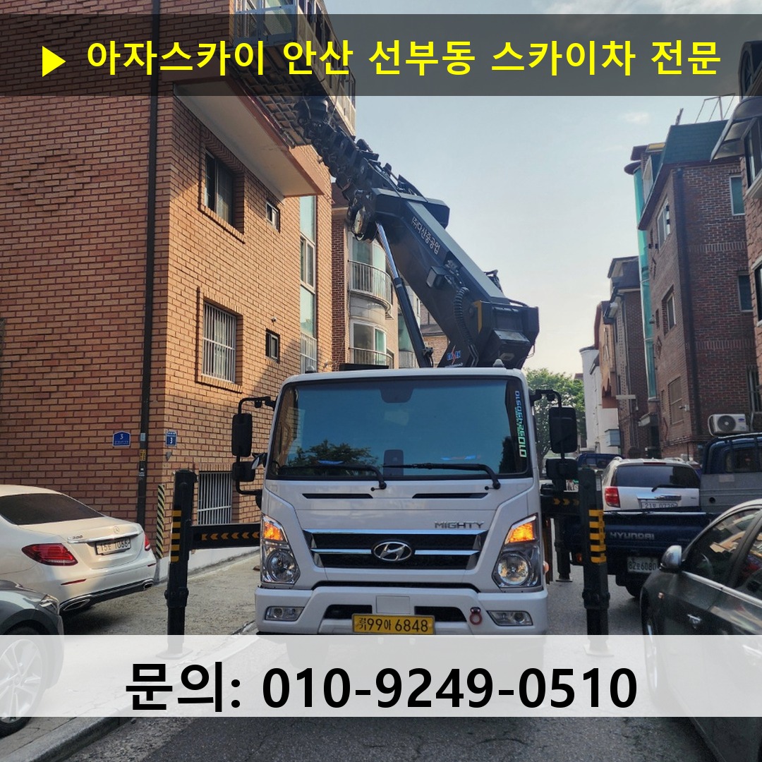안산 선부동 스카이차 스카이차 작업 완료 안산 선부동 스카이차 스카이차 작업 완료