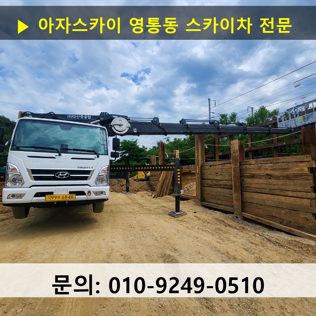 영통동 스카이차 스카이차 작업 완료