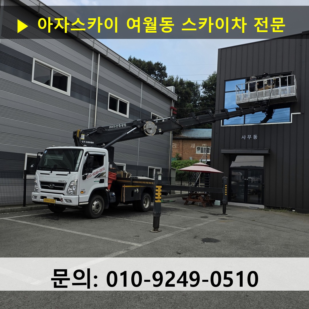 여월동 스카이차 스카이차 작업 완료