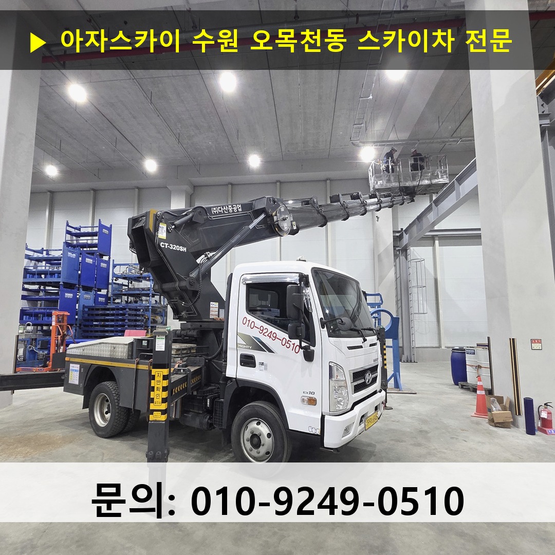 수원 오목천동 스카이차 스카이차 작업 완료