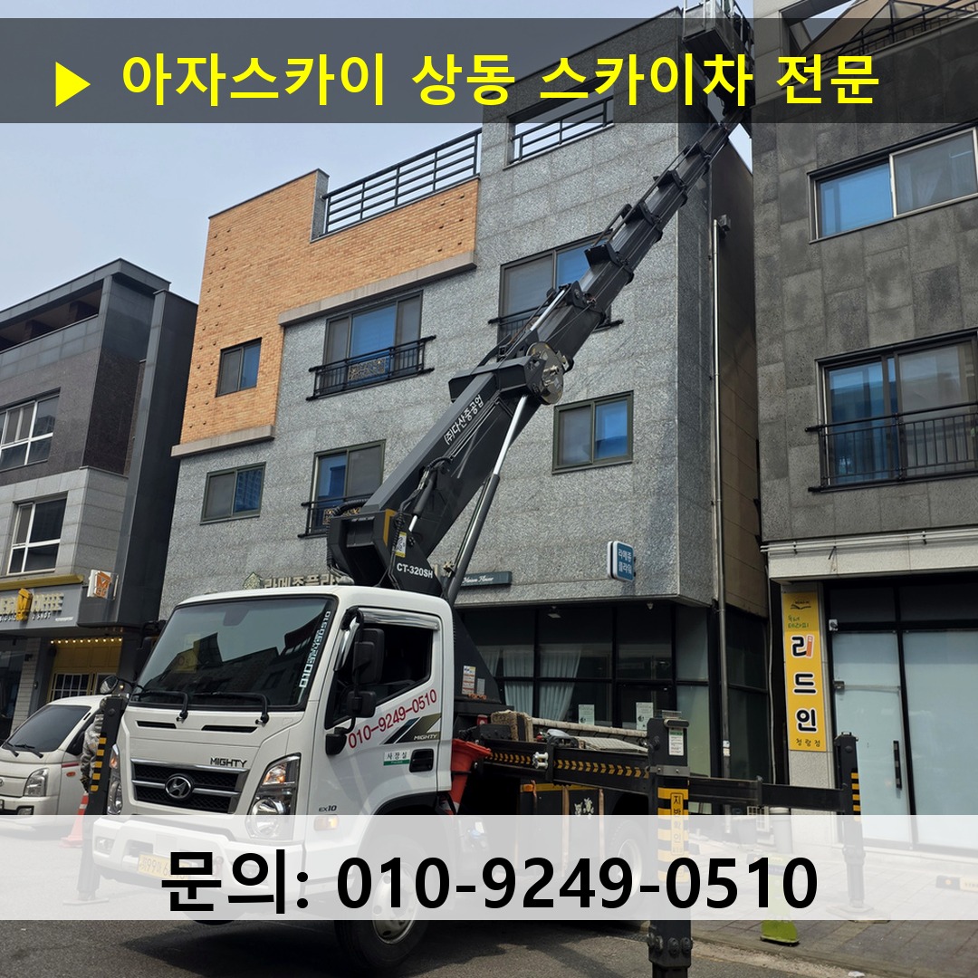 상동 스카이차 스카이차 작업 완료 상동 스카이차 스카이차 작업 완료