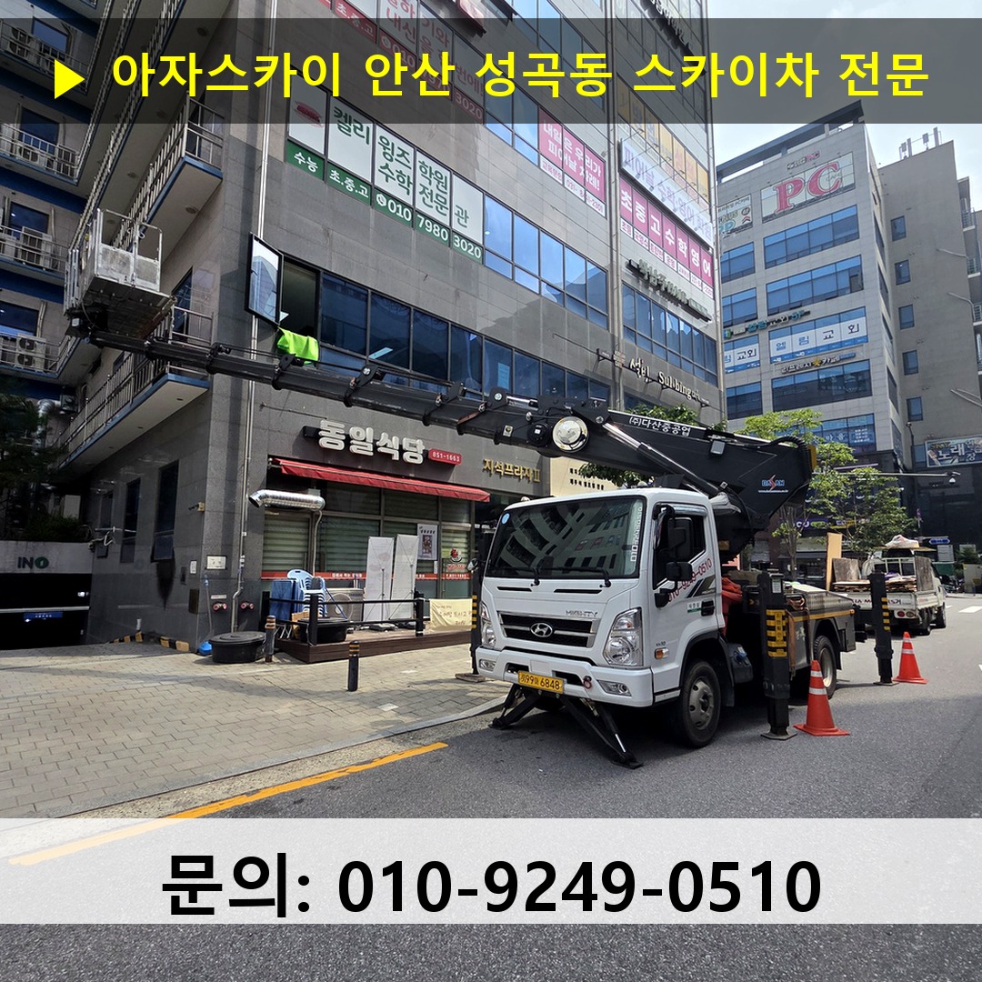 안산 성곡동 스카이차 스카이차 작업 완료