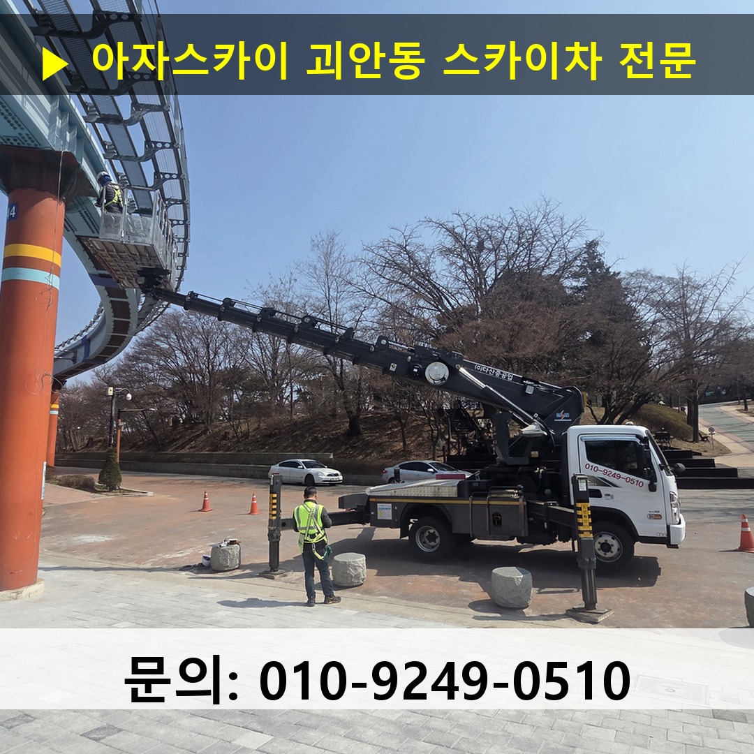 괴안동 스카이차 스카이차 작업 완료