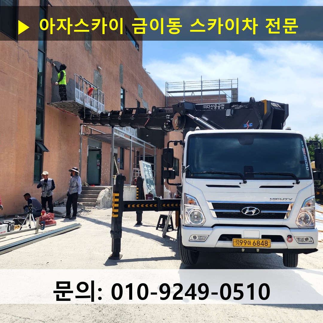 금이동 스카이차 스카이차 작업 완료