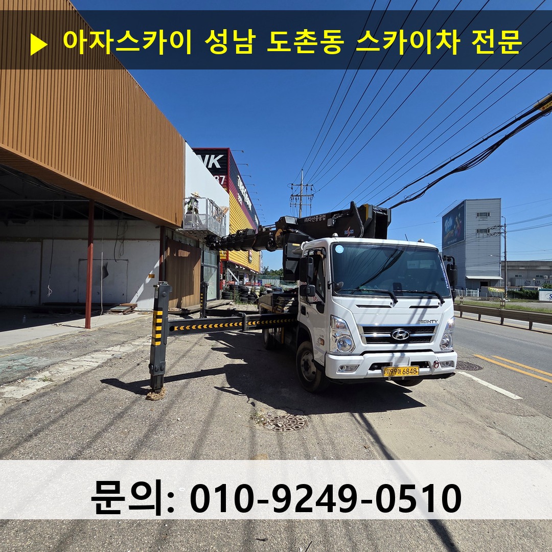 성남 도촌동 스카이차 스카이차 작업 완료