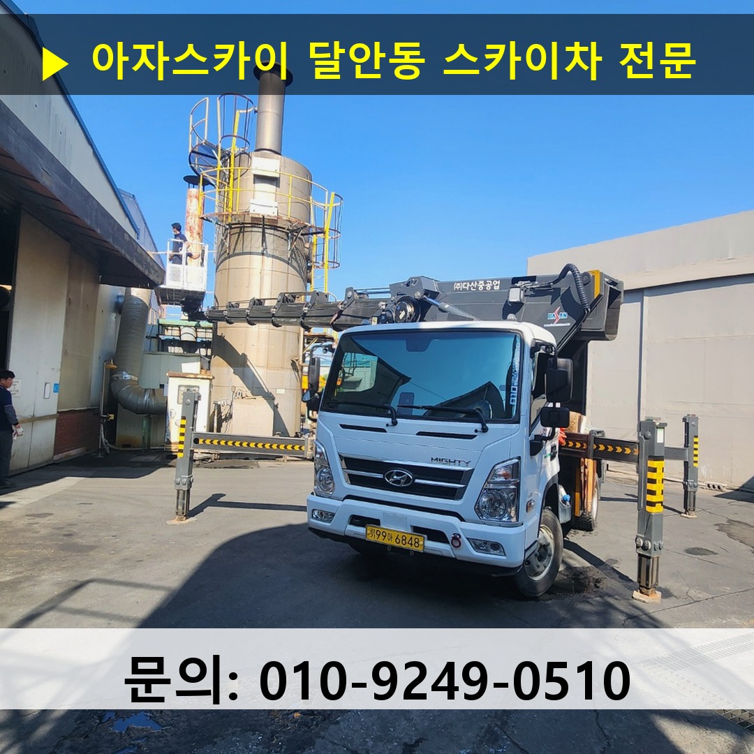 달안동 스카이차 스카이차 작업 완료